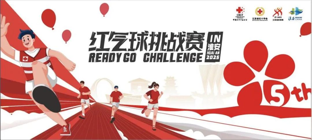 2025“红气球挑战赛”（淮安站）赛事线路、竞赛规程公布...